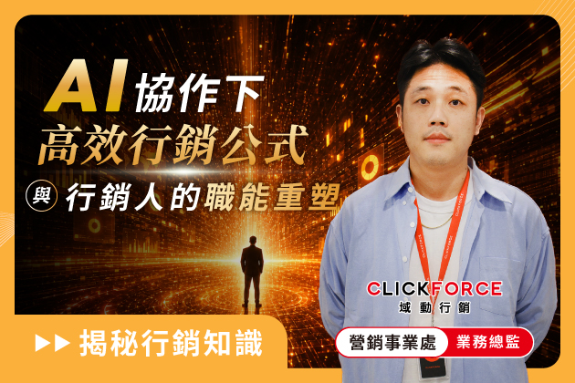 數位行銷產業觀點：AI 協作下的高效行銷公式與行銷人的職能重塑