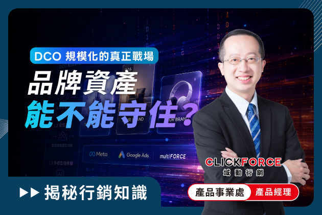 DCO 規模化的真正戰場：品牌資產能不能守住