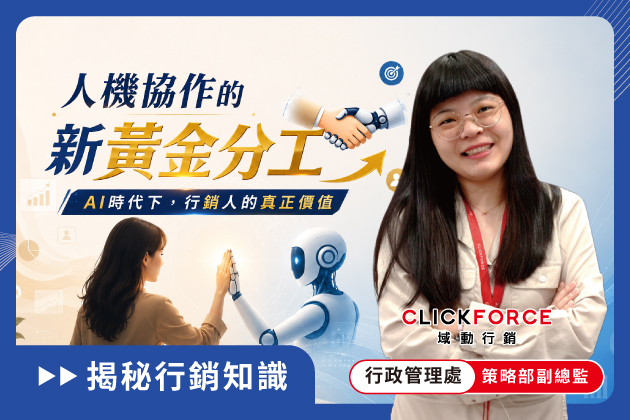 人機協作的新黃金分工：AI時代下，行銷人的真正價值